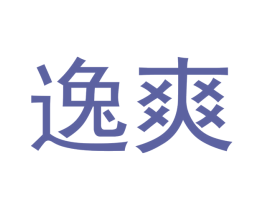 逸爽 商标图样