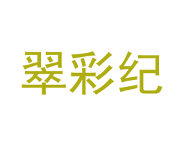 翠彩纪 商标图样