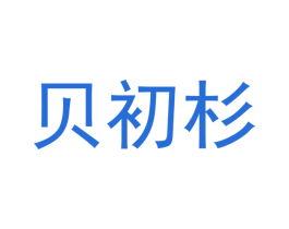 贝初杉 商标图样