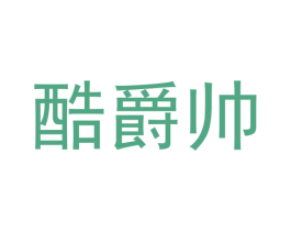酷爵帅 商标图样