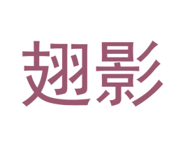 翅影 商标图样