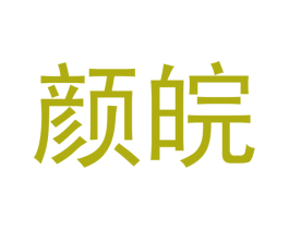 颜皖 商标图样