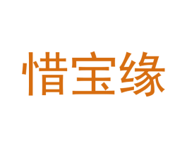 惜宝缘 商标图样