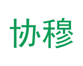 协穆 商标图样