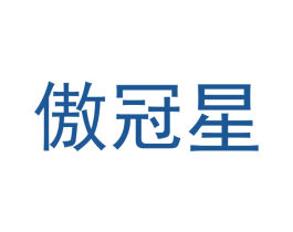 傲冠星 商标图样