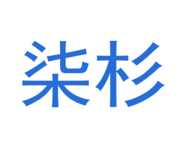 柒杉 商标图样