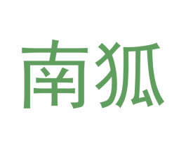 南狐 商标图样