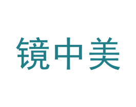 镜中美 商标图样