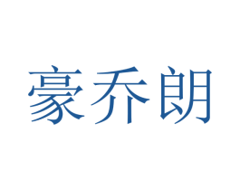 豪乔朗 商标图样
