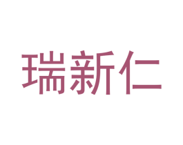 瑞新仁 商标图样