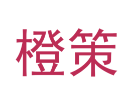 橙策 商标图样