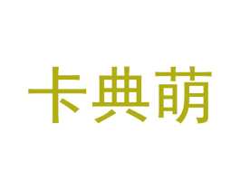 卡典萌 商标图样