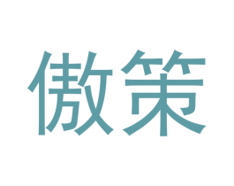 傲策 商标图样