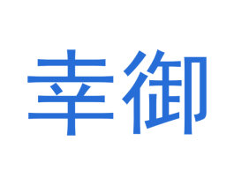 幸御 商标图样