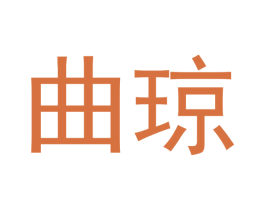 曲琼 商标图样