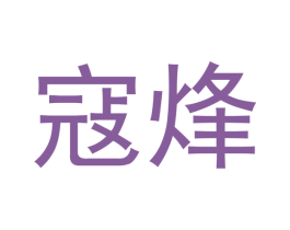 寇烽 商标图样
