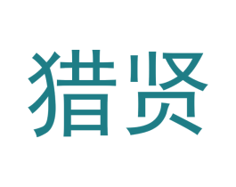 猎贤 商标图样
