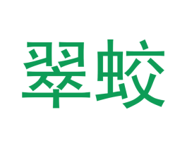 翠蛟 商标图样