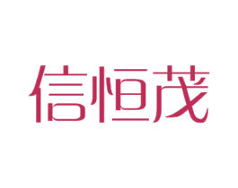 信恒茂 商标图样