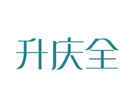 升庆全 商标图样