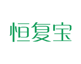 恒复宝 商标图样