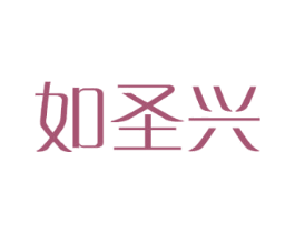 如圣兴 商标图样