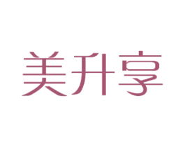 美升享 商标图样