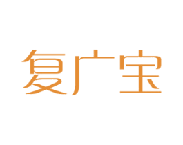 复广宝 商标图样