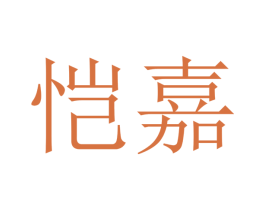 恺嘉 商标图样