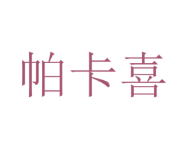 帕卡喜 商标图样