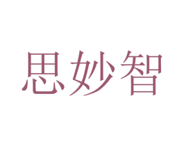 思妙智 商标图样