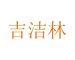 吉洁林 商标图样