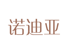 诺迪亚 商标图样