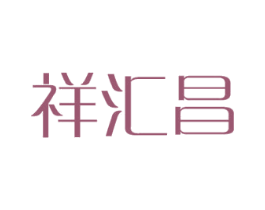 祥汇昌 商标图样