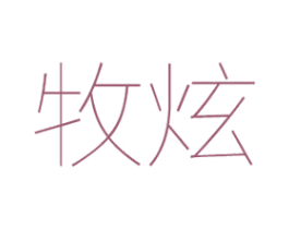 牧炫 商标图样