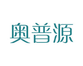 奥普源 商标图样