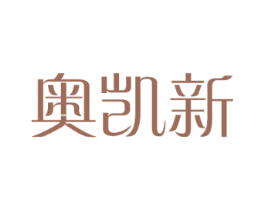奥凯新 商标图样