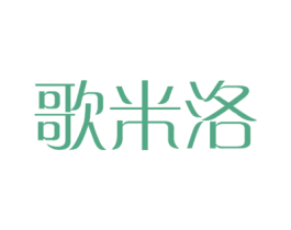 歌米洛 商标图样