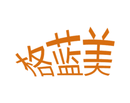 格蓝美 商标图样