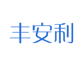 丰安利 商标图样