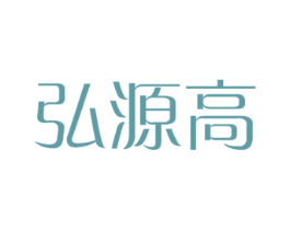 弘源高 商标图样