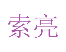 索亮 商标图样