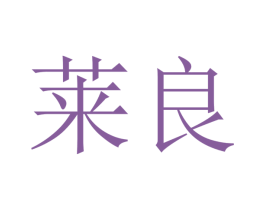 莱良 商标图样