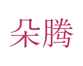 朵腾 商标图样