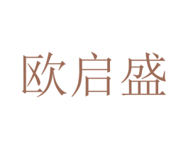 欧启盛 商标图样