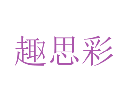 趣思彩 商标图样