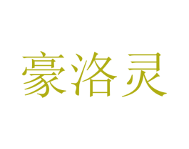 豪洛灵 商标图样