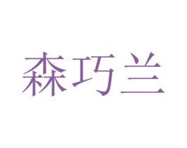 森巧兰 商标图样