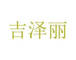 吉泽丽 商标图样