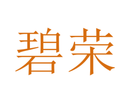 碧荣 商标图样